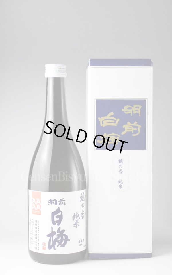 画像1: 【日本酒】 羽前白梅 穂の香 純米酒 720ml (1)
