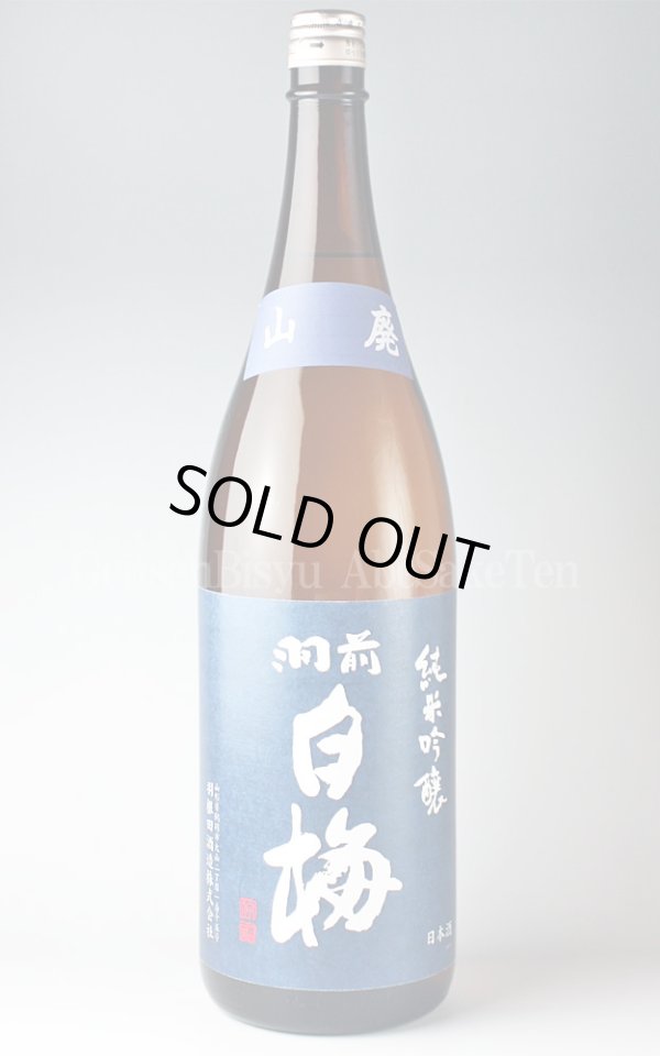 画像1: 【日本酒】 羽前白梅 山廃純米吟醸 1.8L (1)