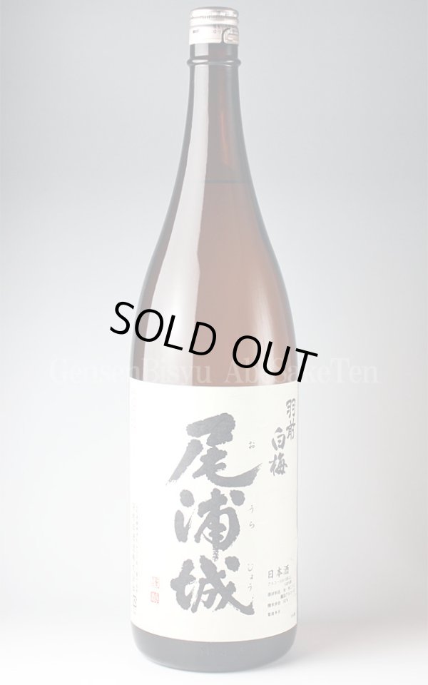画像1: 【日本酒】 羽前白梅 尾浦城 特別本醸造 1.8L (1)