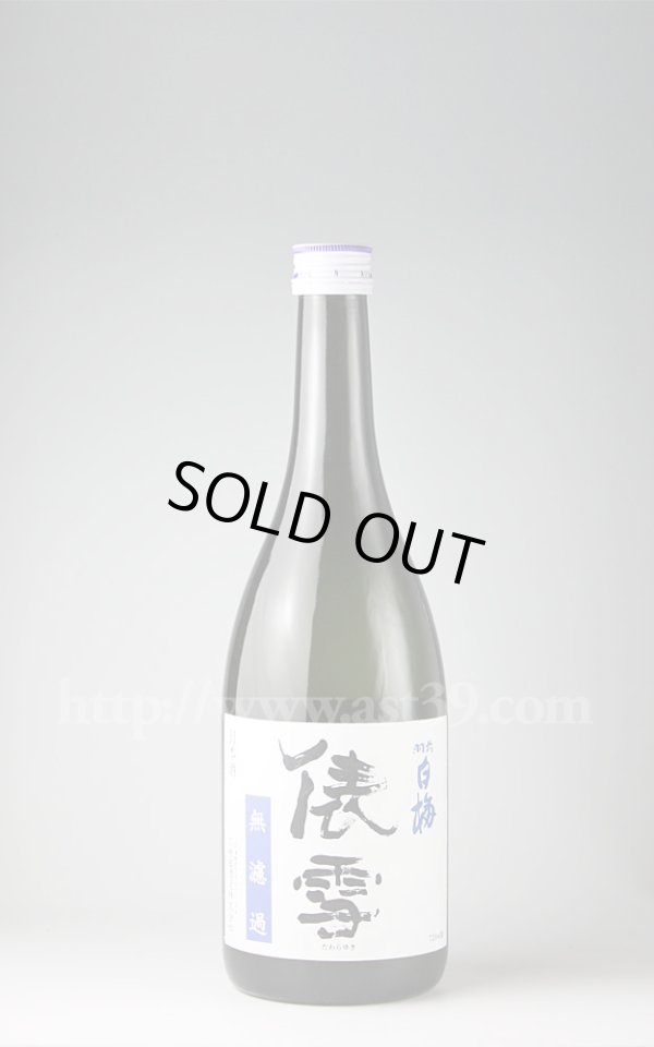 画像1: 【日本酒】 羽前白梅 俵雪 純吟生原酒 無濾過 720ml（要冷蔵） (1)