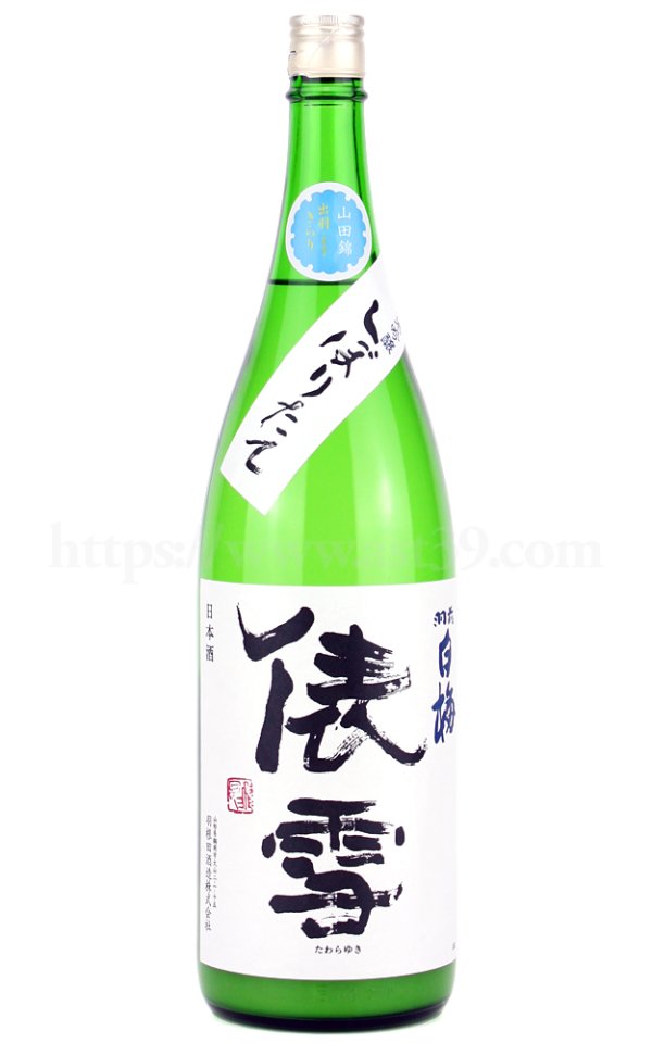 画像1: 【日本酒】 羽前白梅 しぼりたて俵雪 純吟生原酒 無濾過 R7BY 1.8L（要冷蔵） (1)