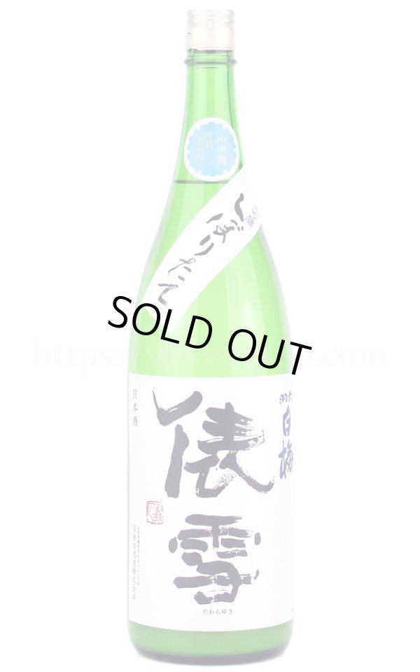画像1: 【日本酒】 羽前白梅 しぼりたて俵雪 純吟生原酒 にごり R6BY 1.8L（要冷蔵） (1)