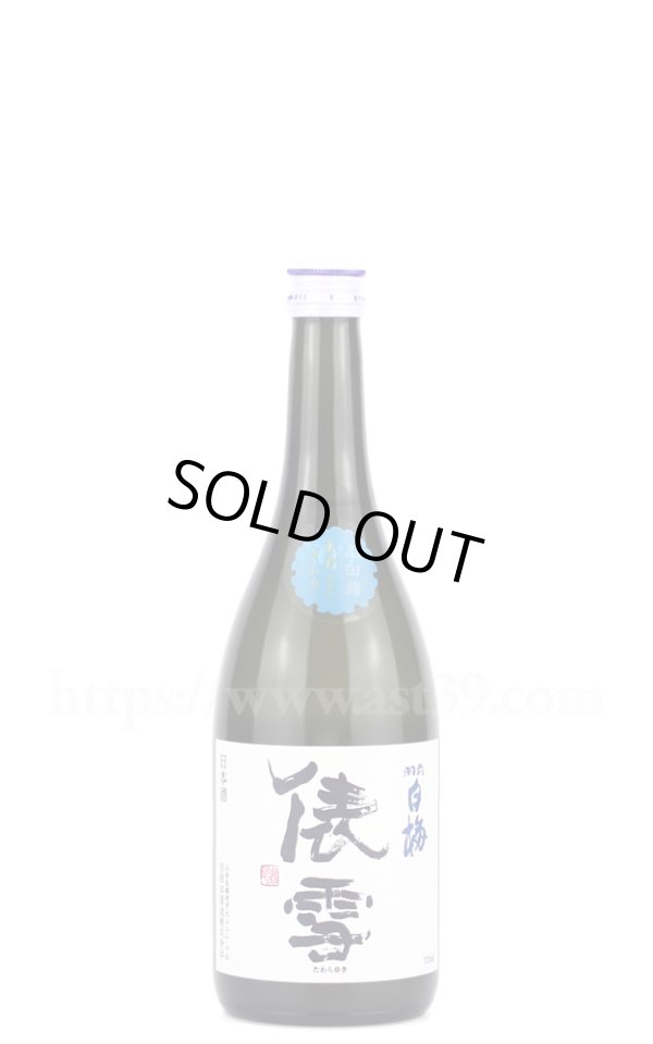 画像1: 【日本酒】 羽前白梅 しぼりたて俵雪 純吟生原酒 にごり R5BY 720ml（要冷蔵） (1)