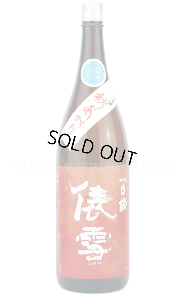 画像1: 【日本酒】 羽前白梅 俵雪 山田錦・出羽きらり 純米吟醸 秋あがり 1.8L (1)