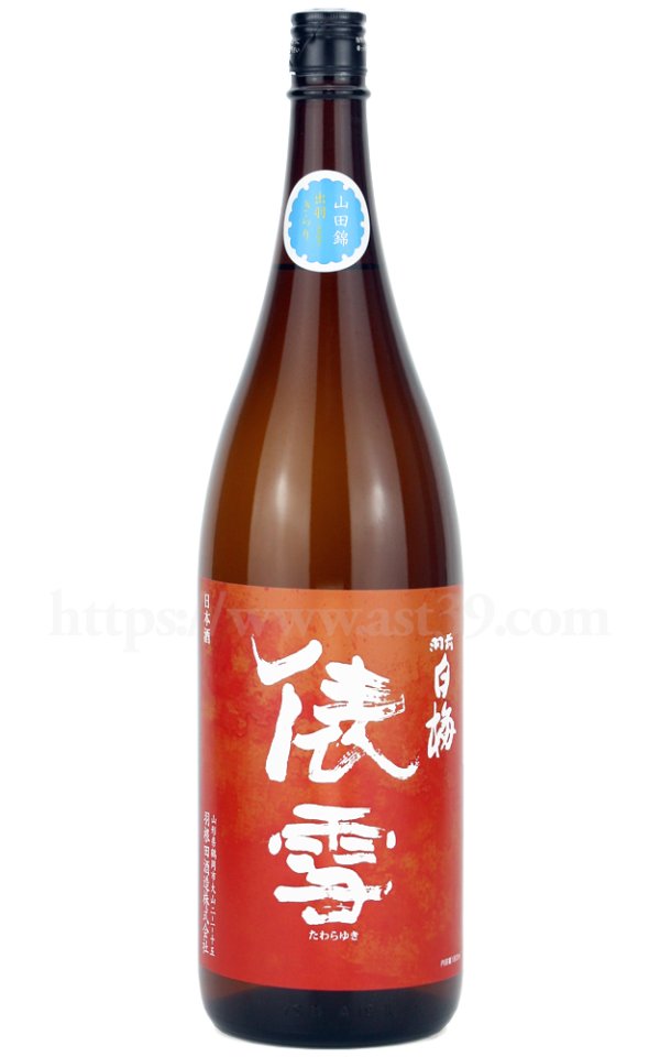 画像1: 【日本酒】 羽前白梅 俵雪 山田錦・出羽きらり 純米吟醸 秋あがり 1.8L (1)