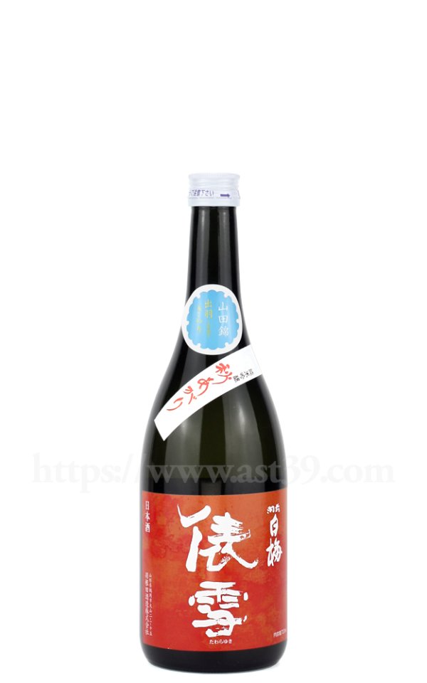画像1: 【日本酒】 羽前白梅 俵雪 山田錦・出羽きらり 純米吟醸 秋あがり 720ml (1)