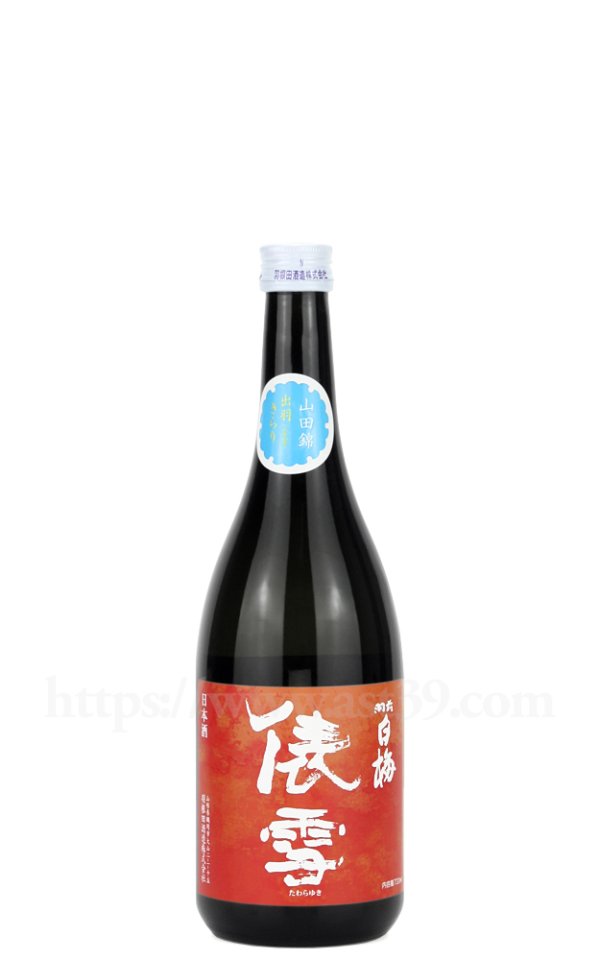 画像1: 【日本酒】 羽前白梅 俵雪 山田錦・出羽きらり 純米吟醸 秋あがり 720ml (1)