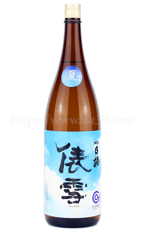 画像1: 【日本酒】 羽前白梅 俵雪 夏純吟 2025 1.8L (1)