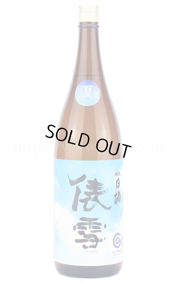画像1: 【日本酒】 羽前白梅 俵雪 夏純吟 2024 1.8L (1)