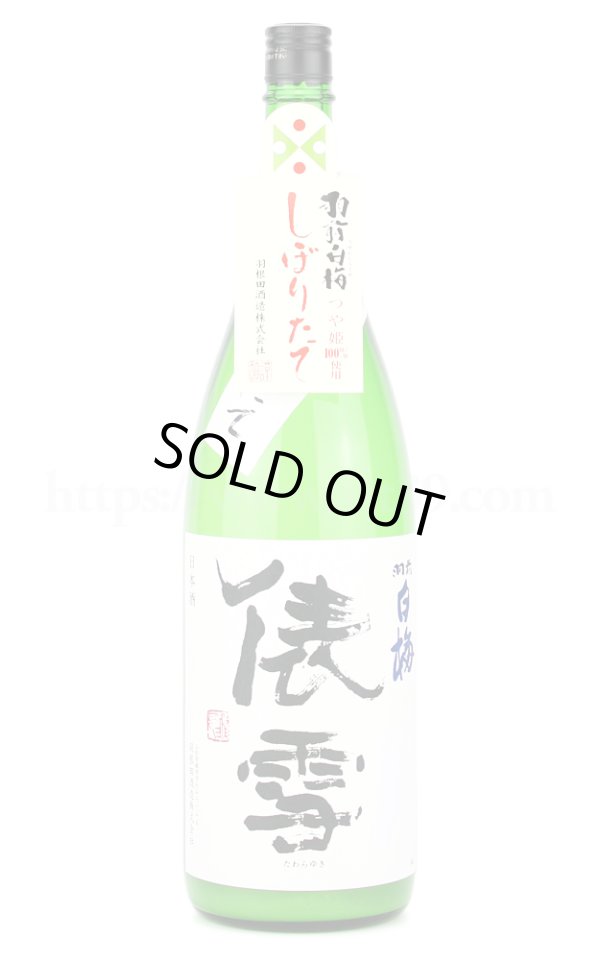 画像2: 【日本酒】 羽前白梅 しぼりたて俵雪 つや姫 純吟生原酒 にごり R3BY 1.8L（要冷蔵） (2)