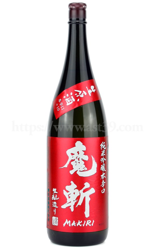 画像1: 【日本酒】 魔斬(赤魔斬) 純米吟醸本辛口 生原酒 R5BY 1.8L（要冷蔵） (1)