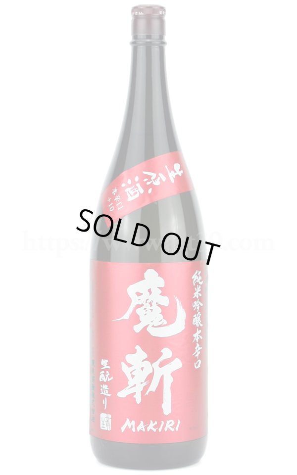 画像1: 【日本酒】 魔斬(赤魔斬) 純米吟醸本辛口 生原酒 R6BY 1.8L（要冷蔵） (1)