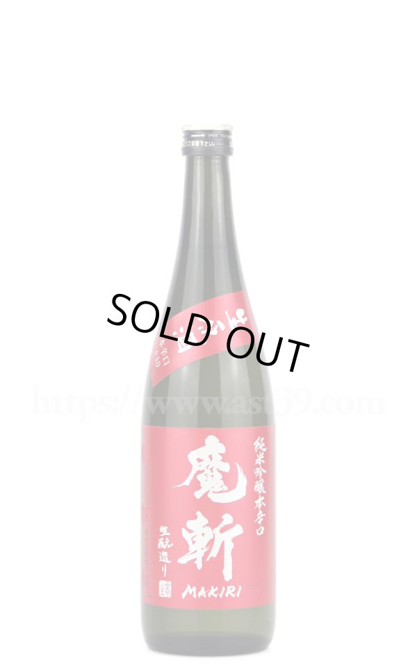 画像1: 【日本酒】 魔斬(赤魔斬) 純米吟醸本辛口 生原酒 R6BY 720ml（要冷蔵） (1)