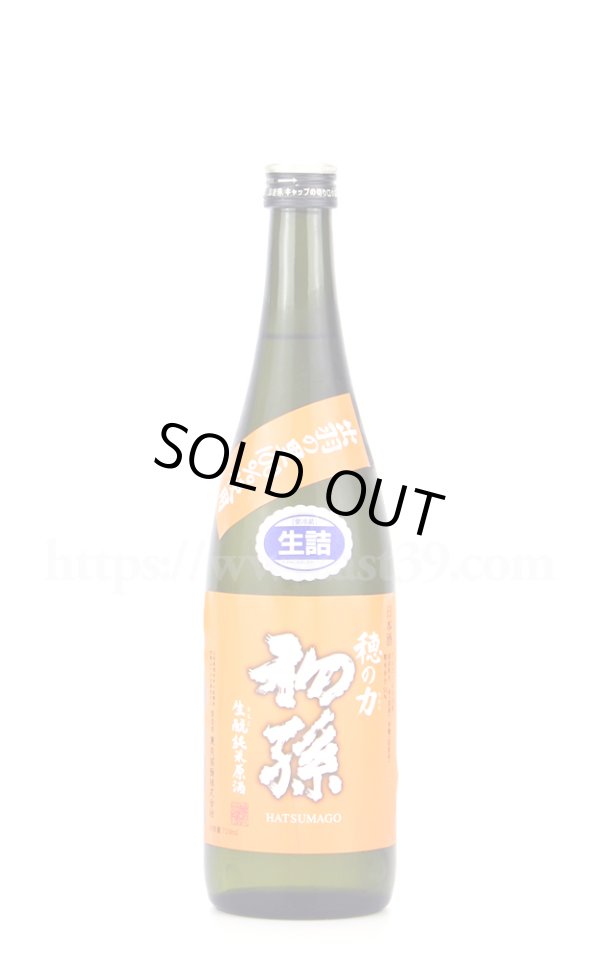 画像1: 【日本酒】 初孫 穂の力 生もと純米原酒 生詰 720ml (1)
