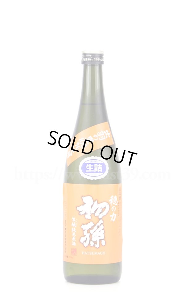 画像1: 【日本酒】 初孫 穂の力 生もと純米原酒 生詰 720ml (1)