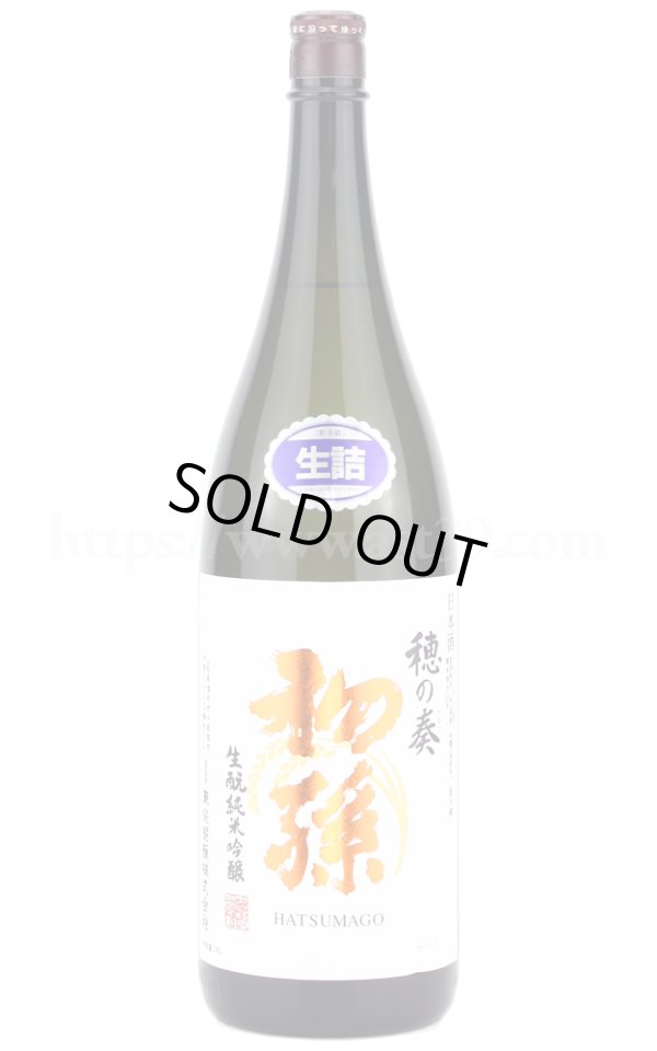 画像1: 【日本酒】 初孫 穂の奏 生もと純米吟醸 1.8L (1)