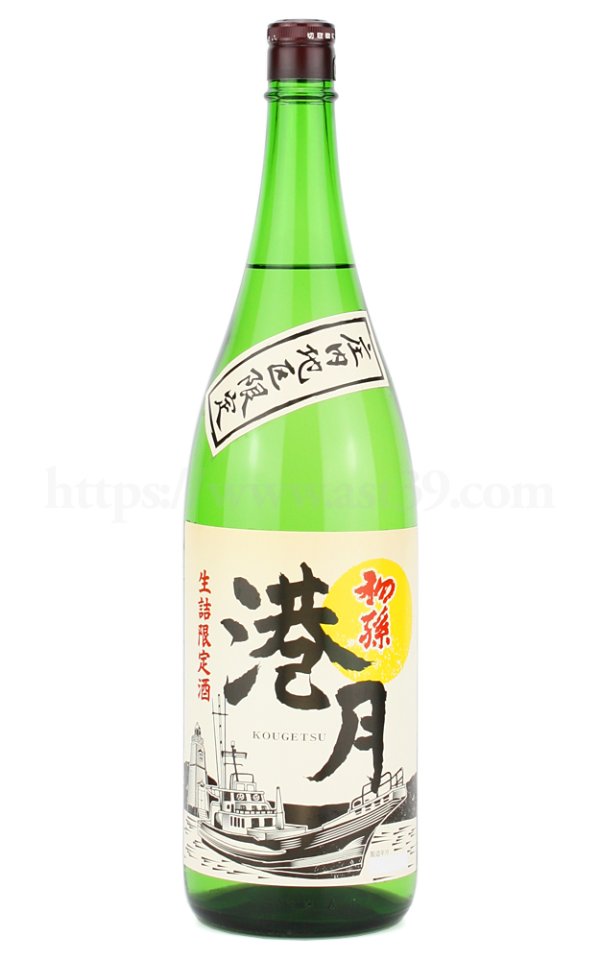 画像1: 【日本酒】 初孫 港月 生もと造り 生詰 限定酒 1.8L (1)