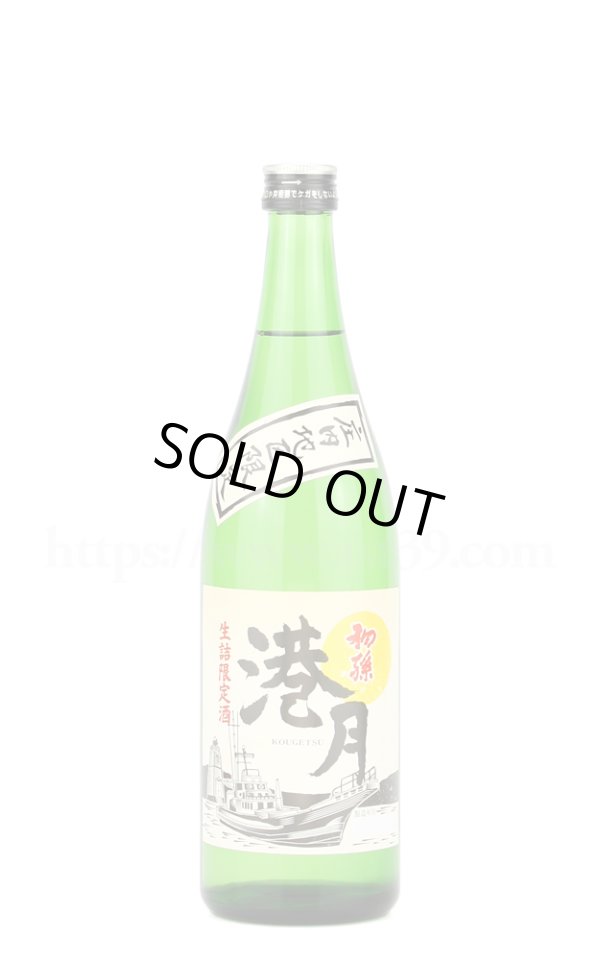 画像1: 【日本酒】 初孫 港月 生もと造り 生詰 限定酒 720ml (1)