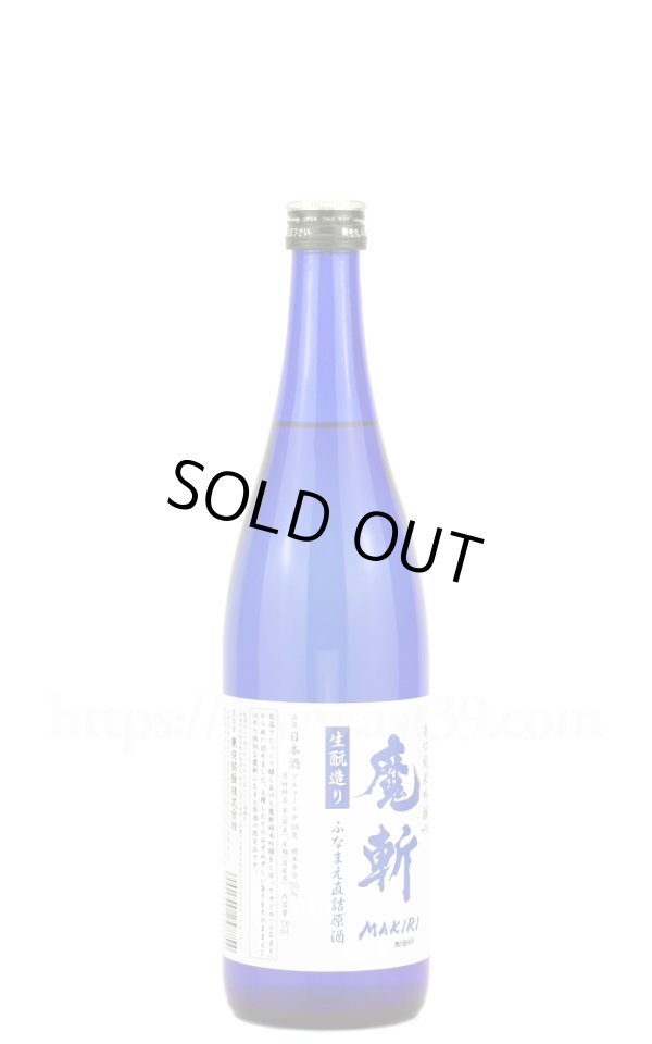 画像1: 【日本酒】 魔斬 辛口純米吟醸+10 ふなまえ直詰原酒 720ml (1)