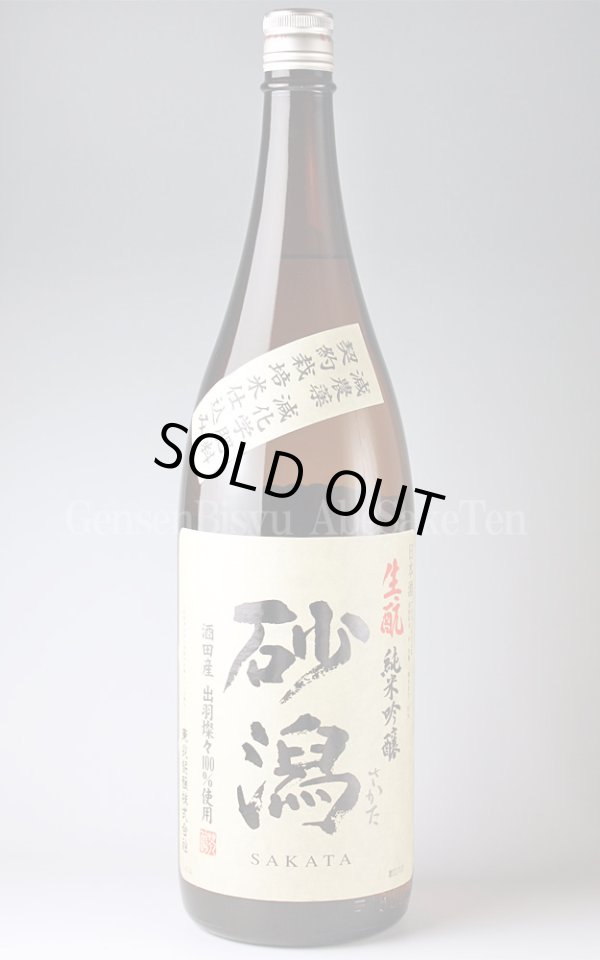 画像1: 【日本酒】 砂潟 生もと純米吟醸 生詰 1.8L (1)