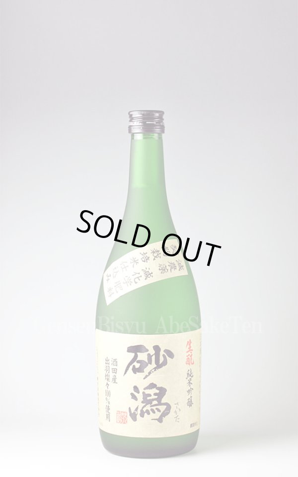 画像1: 【日本酒】 砂潟 生もと純米吟醸 生詰 720ml (1)