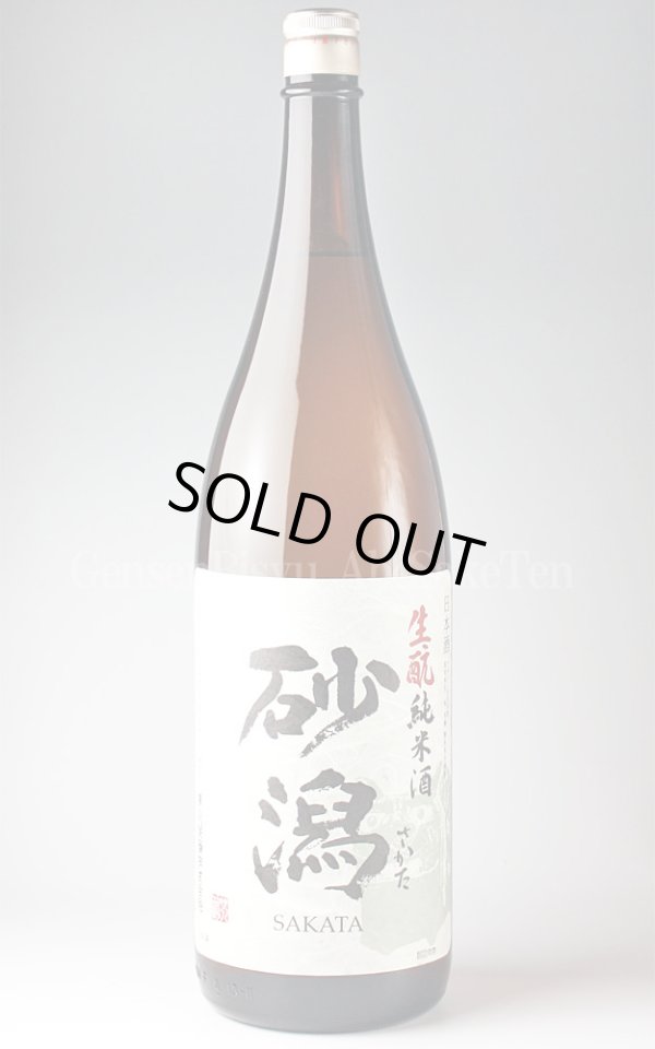 画像1: 【日本酒】 砂潟 生もと純米酒 1.8L (1)