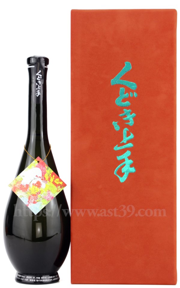 画像1: 【日本酒】 くどき上手 百五十周年記念酒 山田穂15％ 袋吊り純米大吟醸 朱色 720ml（要冷蔵） (1)