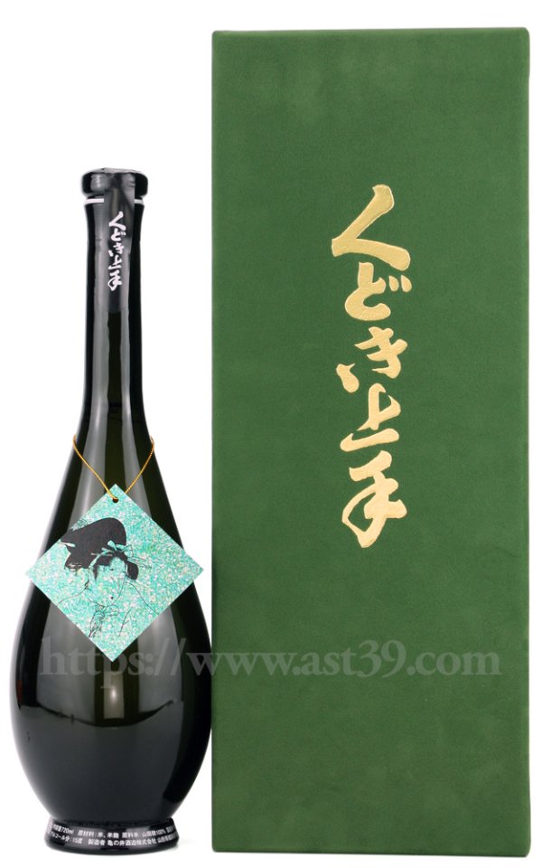 画像1: 【日本酒】 くどき上手 百五十周年記念酒 山田錦15％ 袋吊り純米大吟醸 緑 720ml（要冷蔵） (1)