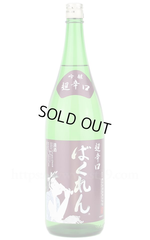 画像1: 【日本酒】 ばくれん 超辛口吟醸 1.8L (1)