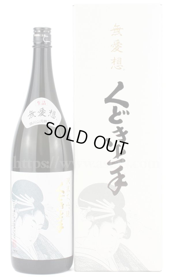 画像1: 【日本酒】 くどき上手 無愛想 山田錦22% 純米大吟醸 1.8L (1)