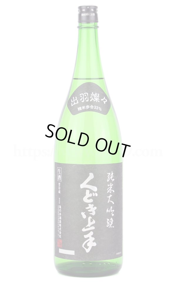 画像1: 【日本酒】 くどき上手 出羽燦々33％ 純米大吟醸 本生 R5BY 1.8L（要冷蔵) (1)