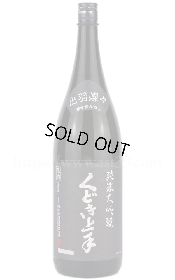画像1: 【日本酒】 くどき上手 出羽燦々33％ 純米大吟醸 本生 R6BY 1.8L（要冷蔵) (1)