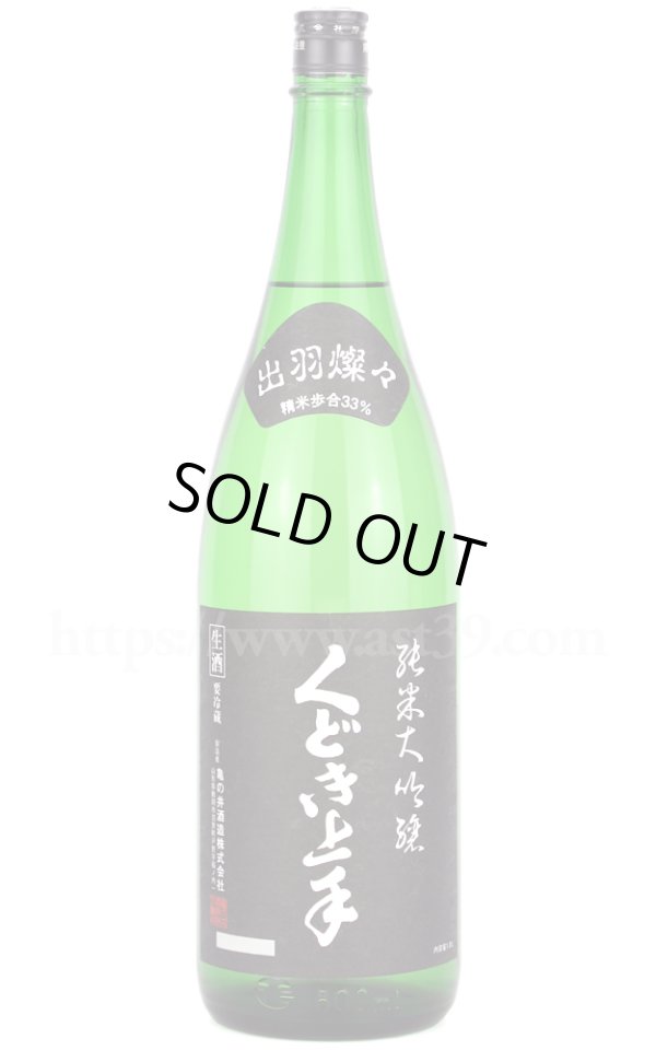 画像1: 【日本酒】 くどき上手 出羽燦々33％ 純米大吟醸 本生 R7BY 1.8L（要冷蔵) (1)
