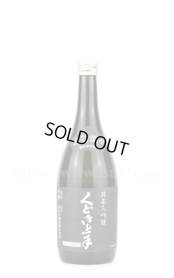画像1: 【日本酒】 くどき上手 出羽燦々33％ 純米大吟醸 本生 R3BY新酒  720ml（要冷蔵） (1)