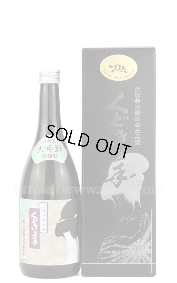 画像1: 【日本酒】 くどき上手 全国新酒鑑評会 金賞受賞酒 斗瓶囲大吟醸 2024 720ml (1)