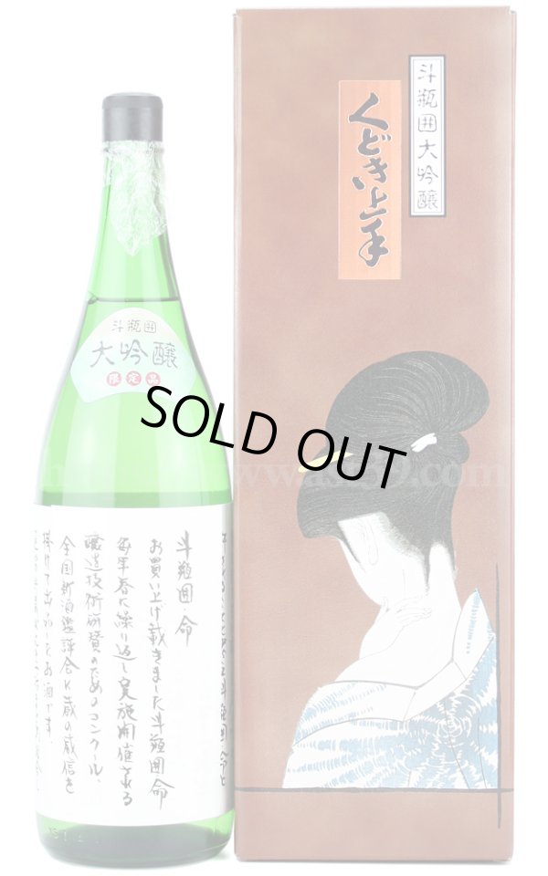 画像1: 【日本酒】 くどき上手 命 斗瓶囲大吟醸 限定品 1.8L（要冷蔵） (1)