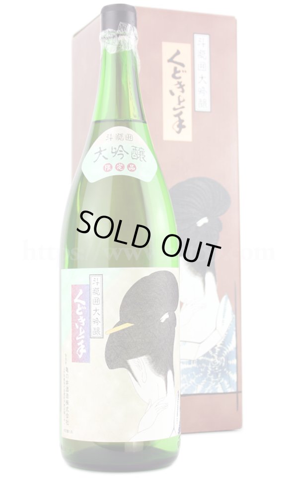画像2: 【日本酒】 くどき上手 命 斗瓶囲大吟醸 限定品 1.8L（要冷蔵） (2)