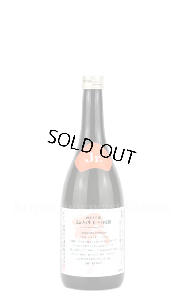 画像1: 【日本酒】 くどき上手Jr.と白鶴錦 純米大吟醸 720ml (1)