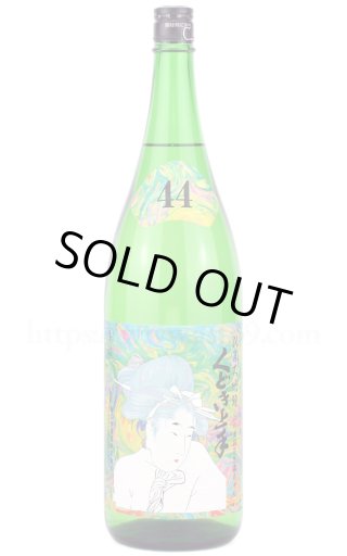 日本酒／くどき上手 Jr. 摩訶不思議ちゃん 純米大吟醸 720ml