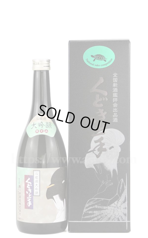 画像1: 【日本酒】 くどき上手 全国新酒鑑評会 出品酒 斗瓶囲大吟醸 2025 720ml (1)