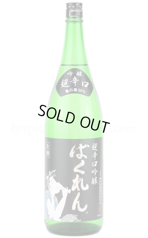 画像1: 【日本酒】 黒ばくれん 超辛口吟醸 生酒 R6BY 1.8L（要冷蔵） (1)