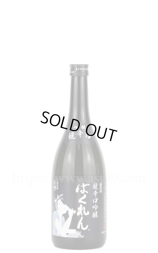 画像1: 【日本酒】 黒ばくれん 超辛口吟醸 生酒 R7BY 720ml（要冷蔵） (1)