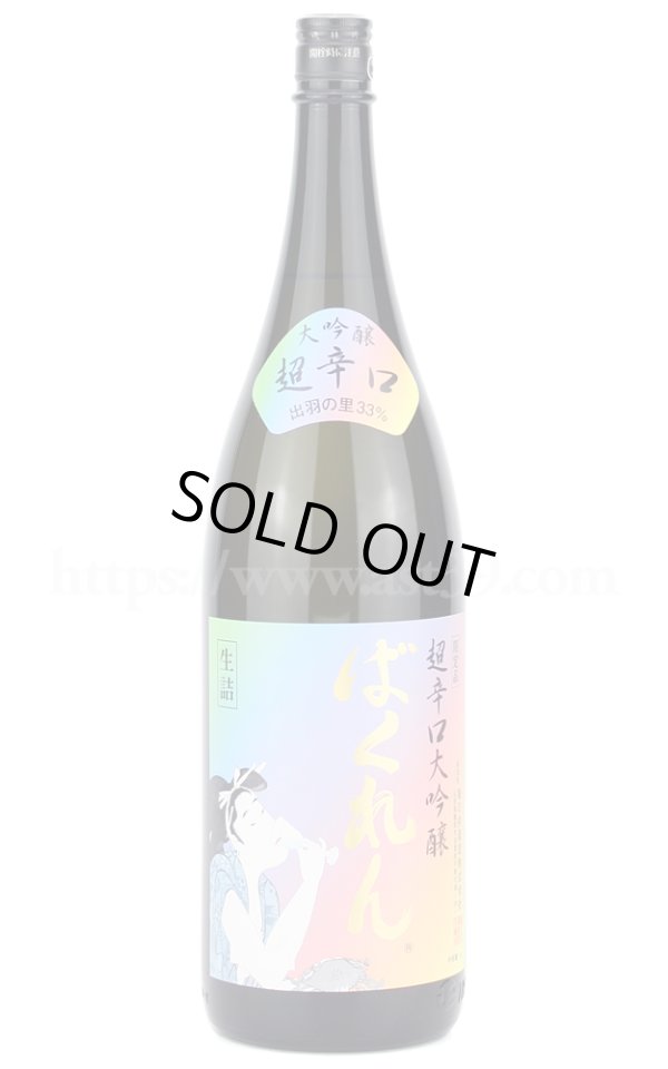 画像1: 【日本酒】 虹色ばくれん 超辛口大吟醸 2023 1.8L (1)