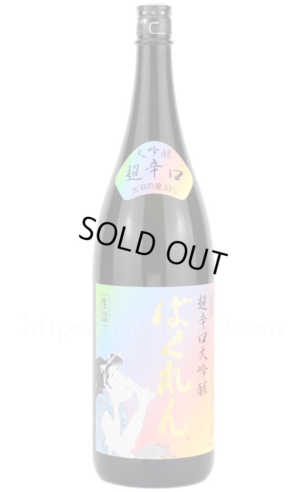 画像1: 【日本酒】 虹色ばくれん 超辛口大吟醸 2025 1.8L (1)