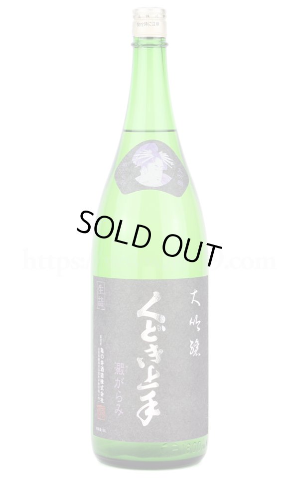 画像1: 【日本酒】 くどき上手 出品大吟醸 澱がらみ 1.8L（要冷蔵） (1)