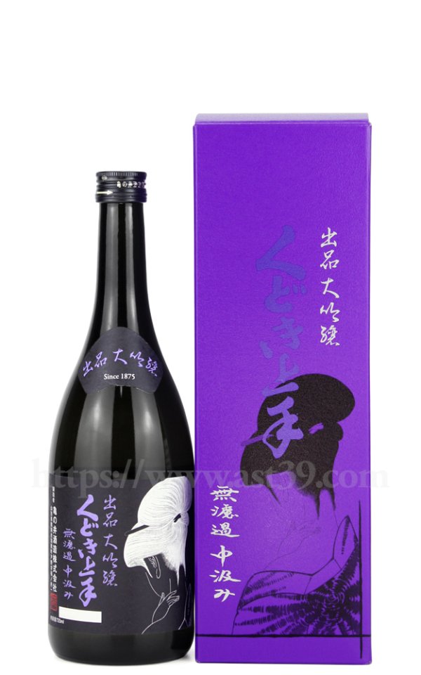画像1: 【日本酒】 くどき上手 出品大吟醸 無濾過中汲み 720ml（要冷蔵） (1)