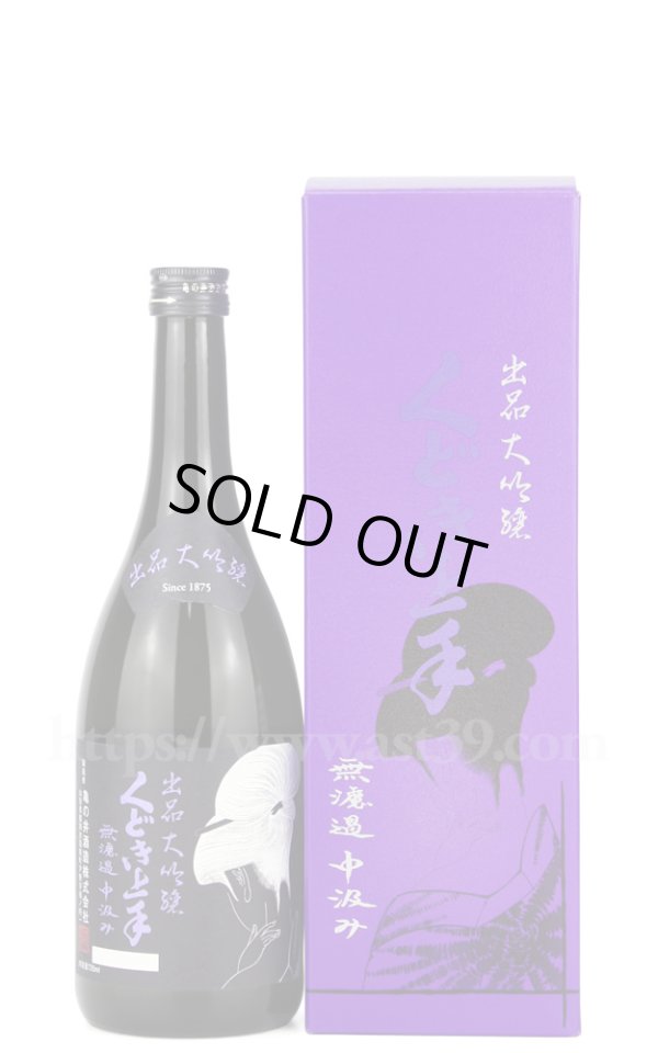 画像1: 【日本酒】 くどき上手 出品大吟醸 無濾過中汲み 720ml（要冷蔵） (1)