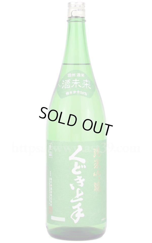画像1: 【日本酒】 くどき上手 酒未来 純米吟醸 1.8L (1)