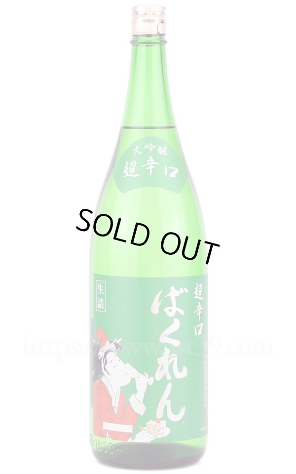 画像1: 【日本酒】 サンタクロース・ばくれん 超辛口 大吟醸 1.8L (1)