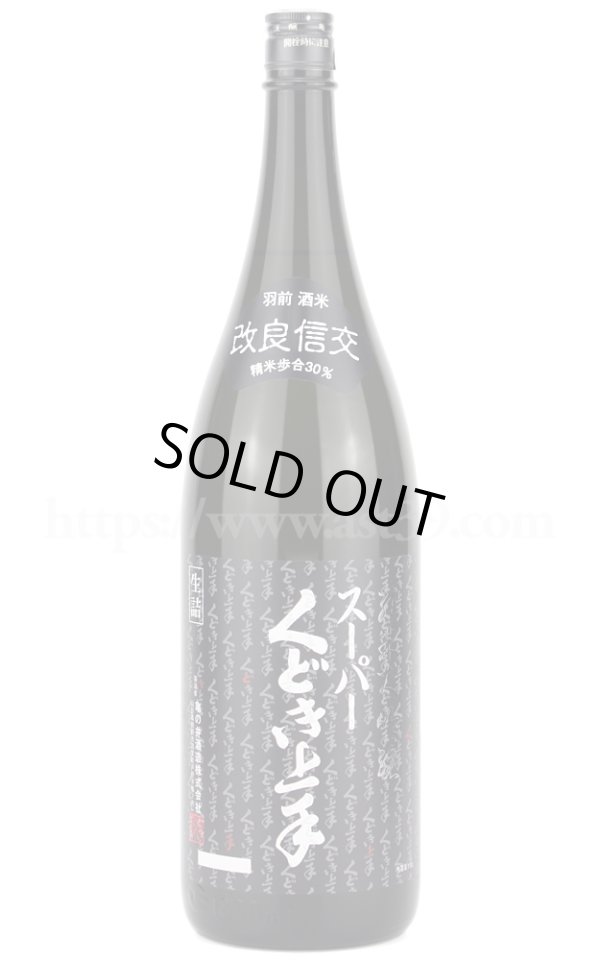 画像1: 【日本酒】 スーパーくどき上手 改良信交30% 純米大吟醸 1.8L (1)